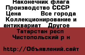 Наконечник флага.Производство СССР. › Цена ­ 500 - Все города Коллекционирование и антиквариат » Другое   . Татарстан респ.,Чистопольский р-н